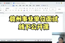 赣州事业单位面试班线下公开课视频封面