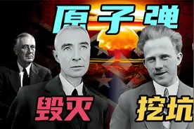 二战德国造不出原子弹是有人挖坑？原子弹之父奥本海默自称毁灭者视频封面