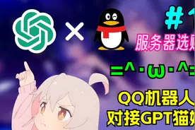 【纯小白向】成本仅需一瓶奶茶？最新QQ机器人搭建方案！视频封面