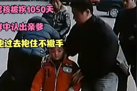 3岁男孩被拐1050天，人群中认出亲爹，直接跑过去抱住不撒手视频封面