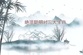 绝顶聪明对三大生肖，你家有吗？视频封面