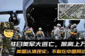 驻日美军大逃亡，撤离上万人，美国认清现实：不敢在中国周边待了