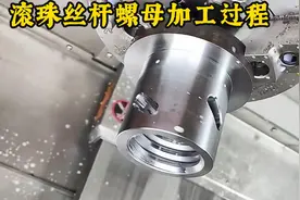 滚珠丝杠螺母加工过程视频封面
