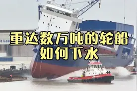 重达数万吨的巨轮，究竟该如何下水？看得我直冒冷汗！视频封面