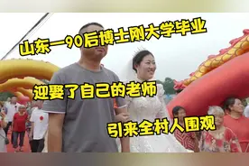山东一90后博士,毕业后娶了自己的老师,引来全村人围观视频封面