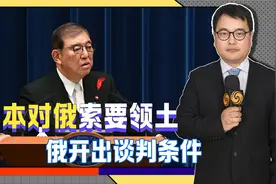 得特朗普支持，日本对俄索要领土，不到24小时，俄开出谈判条件视频封面