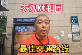 参观颐和园最佳交通路线，动物园，圆明园，清华，北大方法相同视频封面