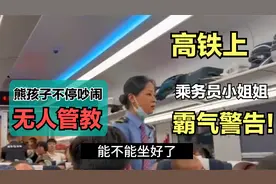 高铁上熊孩子不停吵闹却无人看管，乘务员霸气警告，获乘客掌声！视频封面