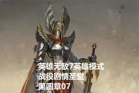 英雄无敌7英雄模式战役剧情圣堂第四章07视频封面