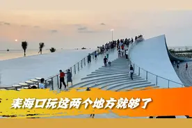 来海口，逛这两个地方就够了，好玩好吃太多了视频封面