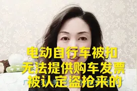 288. 电动自行车被扣，无法提供购车发票，被认定盗抢来的视频封面