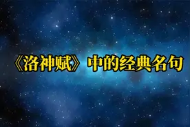 洛神赋中的十句经典名句，各具特色，你会背几句？视频封面
