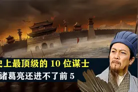 历史上最顶级的10位谋士，诸葛亮还进不了前5，那谁最强？视频封面