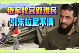 妇女儿童彻夜哭喊，普京动了恻隐之心，朱拉尼警告俄别管闲事视频封面