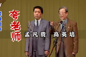 就这场，第一次带徒弟露脸：孟凡贵、高英培《夸老师》TV视频封面