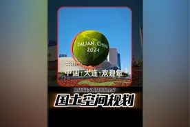 大连要起飞了“国土空间规划”获批复 #大连#国土空间规划 #战略视频封面