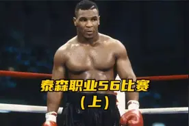 泰森整个职业拳赛大合集（上）！视频封面
