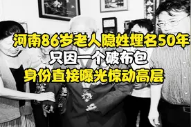 特等功臣李文祥隐姓埋名50年，因一个布包身份曝光，直接惊动高层视频封面