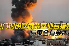 也门的胡塞武装基地若被摧毁，后果会有多严重？视频封面