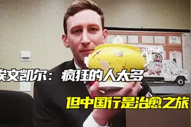 埃文凯尔：疯狂的人太多，妈妈担心我遇害，但中国行是治愈之旅！视频封面