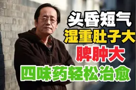 倪海厦：头昏、短气、湿重、肚子大、脾肿大，记住这四味药做加减