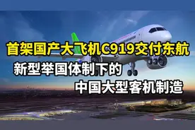 首架国产大飞机C919交付东航，新型举国体制下的中国大型客机视频封面