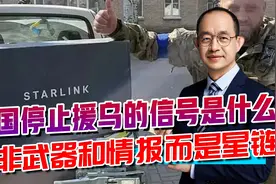 美国停止援乌的信号是什么？武器和情报虽然重要，但并非关键所在视频封面