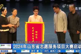 志愿服务创造美好生活！2024年山东省志愿服务项目大赛启动视频封面