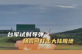 解放军舰机战巡台岛，台军神秘导弹腾空而起，巨大爆炸声震动全岛视频封面