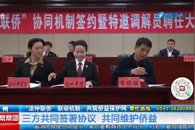 涉侨纠纷多元化解新模式！福州中院创新推出“法仲联侨”协同机制视频封面