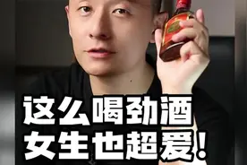 这么喝劲酒，女生也超爱视频封面