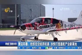 青岛即墨：抢抓低空经济发展机遇，加快打造通航产业新高地视频封面