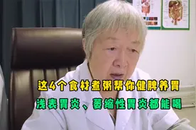 神仙组合！健脾养胃粥就靠这4种食材，浅表胃炎、萎缩胃炎皆能喝视频封面