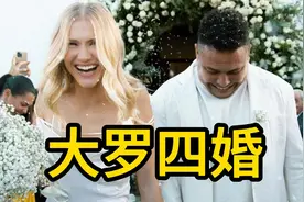 另类大四喜！47岁罗纳尔多与90后娇妻四婚礼成视频封面