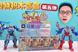 黄金无限赛罗！首拆启蒙奥特英雄积木人第5弹！强化机甲！视频封面