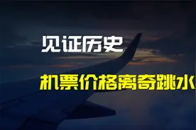 为何节假日机票价格不涨反降？早买反而亏？没人坐飞机了？视频封面