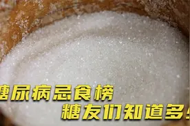 糖尿病“忌食榜”来了，白糖仅排在最后，前4或许很多人都爱吃视频封面