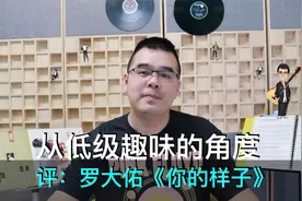 从低级趣味的角度评：罗大佑《你的样子》（剧好听的歌）视频封面