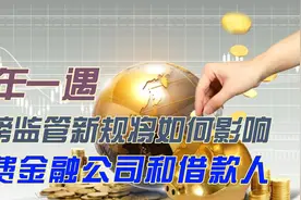 十年一遇，重磅监管新规将如何影响消费金融公司和借款人视频封面