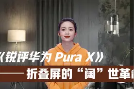 锐评华为Pura X：折叠屏的“阔”世革命，还是割韭菜的新姿势？视频封面