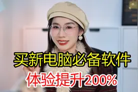 小白请查收！新电脑必须要做的7个步骤！视频封面