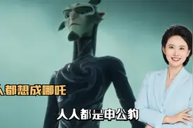 人人都想成哪吒，人人都是申公豹