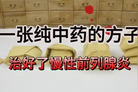 一张纯中药的方子，治好了慢性前列腺炎视频封面