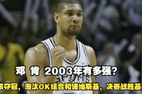 邓肯2003年有多强？单核夺冠，淘汰OK组合，决赛战胜基德！视频封面