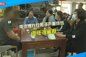电池爆炸致男子90%烧伤，家属索赔遇难题，商家：电池没有厂家视频封面