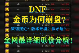[DNF]金币比例彻底崩盘！原因为何？全网最详细币价分析！视频封面