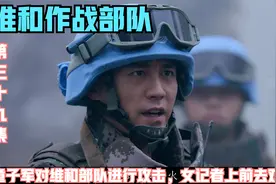 第三十九集|童子军对维和部队进行攻击，女记者上前去劝阻视频封面