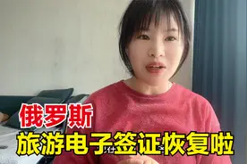 时隔三年，俄罗斯旅游电子签证终于恢复了，我准备带队去俄罗斯！视频封面