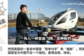 英国女记者中国体验无人空中出租车后，直呼：这个国家太疯狂了！视频封面