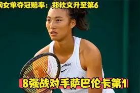 美网女单夺冠赔率：郑钦文升至第6，8强战对手萨巴伦卡第1视频封面